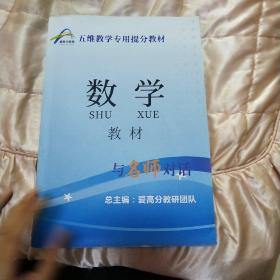 五维教学专用提分教材，与名师对话  数学教材，历史教材。两本合售。