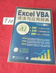 Excel VBA语法与应用辞典