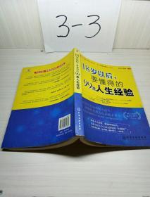 18岁以后,要懂得的99条人生经验