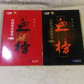 血榜（中国科举疑案+中国科举舞弊案）作者签名本 有碟片