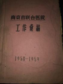 孤本，南京市联合医院 58年～59年工作汇编   一版 草浆纸 油印 该院58年7月1日正式成立，书中编入院内各科室主治医师的学术文章和经典病例文献，医方。颇具学术价值。此书较罕见，对喜欢相关历史学术文献的藏友较为推荐……