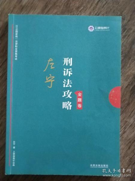 司法考试2019上律指南针2019国家统一法律职业资格考试：左宁刑诉法攻略·金题卷