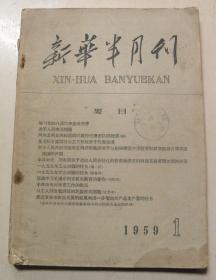 新华半月刊【1959-1期】