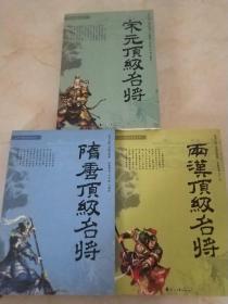 历代顶级名将系列:《两汉顶级名将》《隋唐顶级名将》《宋元顶级名将》三册合售