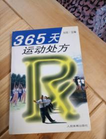 365天运动处方