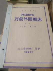 【老图纸】 上海第三机床厂 M120W型万能外圆磨床  床身  共十册  第二册 （1969年北京市嗮图厂复制）  【折叠大图纸蓝图册】