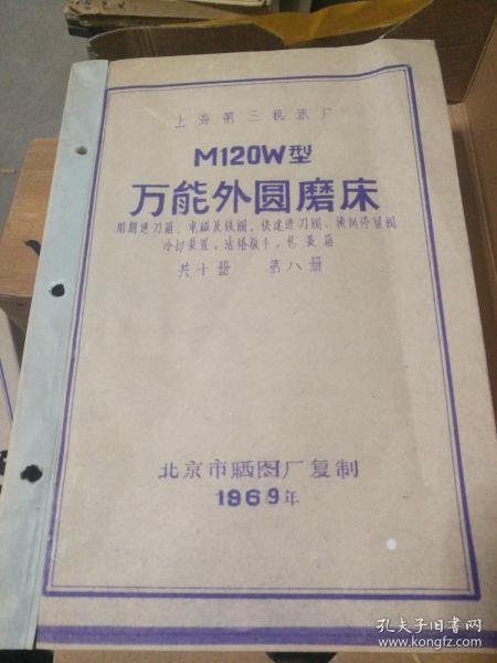 【老图纸】 上海第三机床厂 M120W型万能外圆磨床  周期进刀箱、电磁及铁阀、快速进刀阀、冷却装置、活络扳手、包装箱 共十册  第八册 （1969年北京市嗮图厂复制）  【折叠大图纸蓝图册】