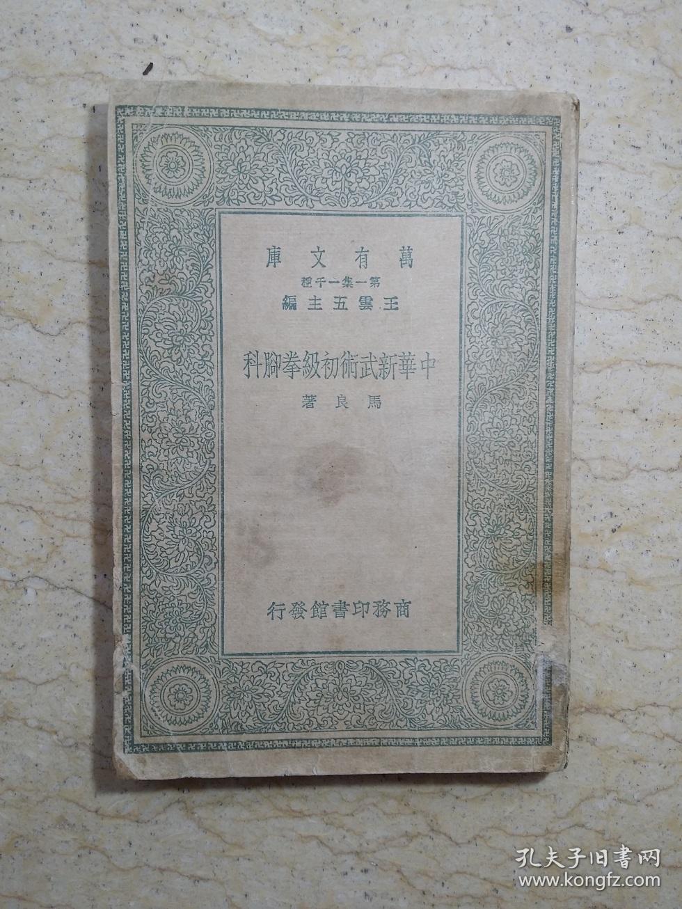 万有文库第一集一千种：《中华新武术初级拳脚科》（民国19年初版）