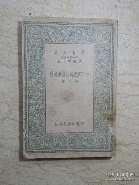 万有文库第一集一千种：《中华新武术初级拳脚科》（民国19年初版）