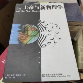 上帝与新物理学