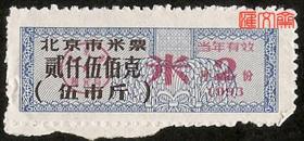 1993.2月份【北京市米票-贰仟伍佰克】伍市斤、5斤，蓝色当年有效.