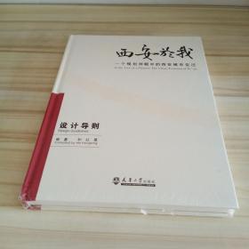 西安於我：一个规划师眼中的西安城市变迁（设计导则）（6）