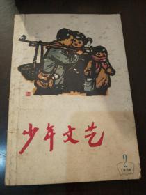 《少年文艺》1966年2月。