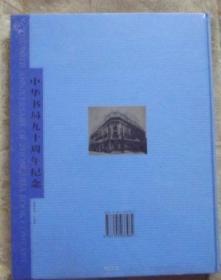 中华书局九十周年纪念1912-2002-全新未开封
