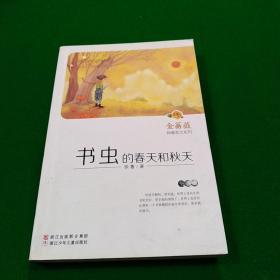 金蔷薇·徐鲁美文系列：书虫的春天和秋天