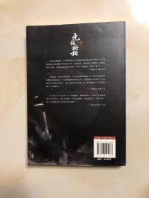 无极秘相之奇门：郎芳著 悬疑推理惊悚盗墓小说