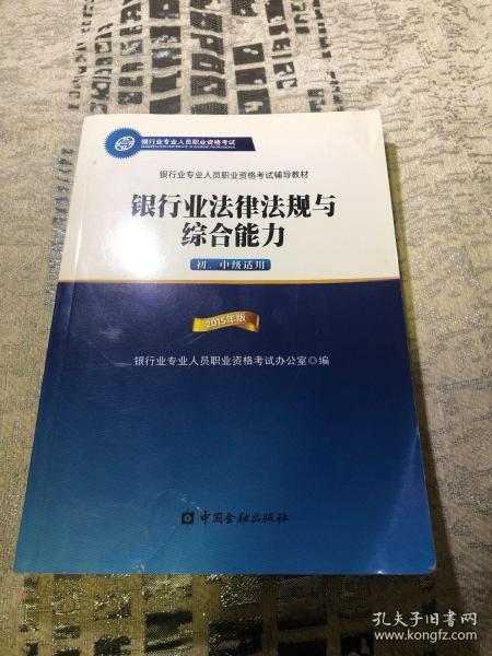 2015年版银行业法律法规与综合能力（初、中级适用）