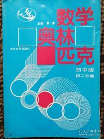 数学奥林匹克:初中版 初二分册