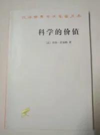 汉译世界学术名著丛书:：科学的价值