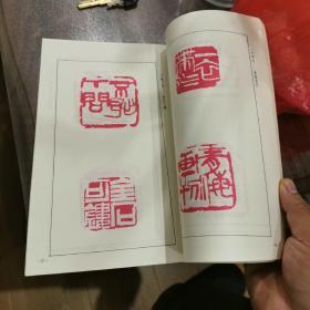 王云书法篆刻选(作者签赠本)