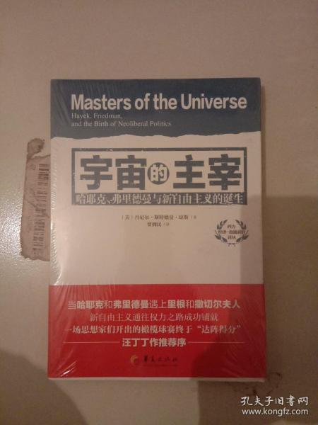 西方经济·金融前沿译丛：宇宙的主宰（哈耶克、弗里德曼与新自由主义的诞生）