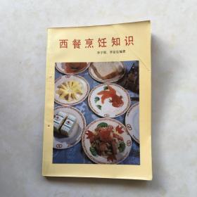 西餐烹饪知识 李子厚 李京生编著 封面摄影 张嘉齐