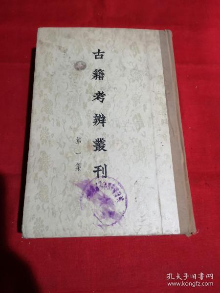 古籍考辨丛刊（第一集）