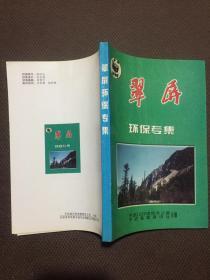 翠屏环保专集