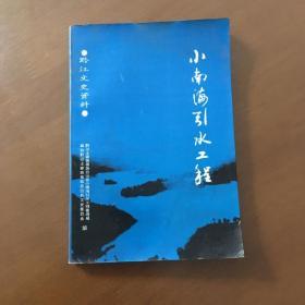 黔江文史资料（第八辑）小南海饮水工程