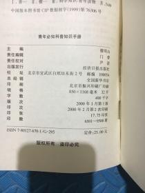 青少年必知科普知识手册