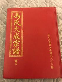 冯氏大成宗谱、谱首（大树堂）