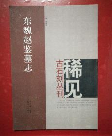 稀见古石刻丛刊：东魏赵鉴墓志