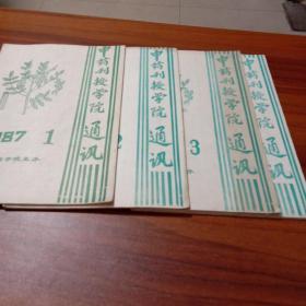 中药刊授学院通讯 1987年1和2，1988年3(两本)，一共4本