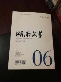 湖南文学（2017-6）