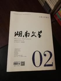 湖南文学（2017-2）