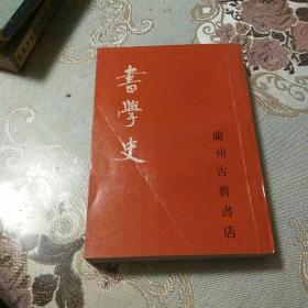 《书学史》兰州古旧书店
