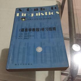 语言学教程学习指南