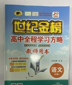 世纪金榜 高中全程学习方略 教师用书 语文必修1语文必修一 2019新版