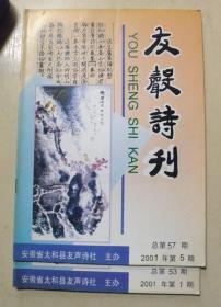 太和县-友声诗刊【2001-1、5期-合售】