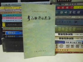 李清照诗词选注.