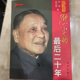 邓小平的最后二十年