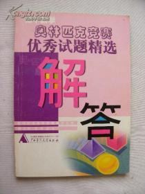 初中数学奥林匹克竞赛优秀试题精选解答