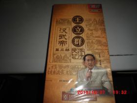 DVD：王立群读《史记》之汉武帝 第三部 （6DVD）