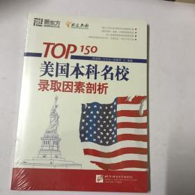 新东方：TOP150美国本科名校录取因素剖析