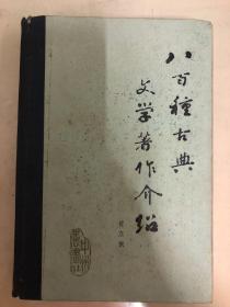 八百种古典文学著作介绍