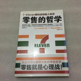 零售的哲学：7-Eleven便利店创始人自述