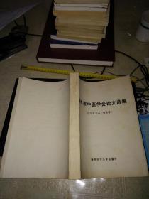 扬州市中医学会论文选编 1987-1989 油印本 16开 书992克重