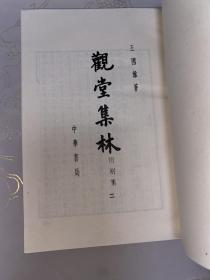 《观堂集林》 全4册 影印本私藏，品好