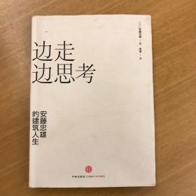 边走边思考：安藤忠雄的建筑人生