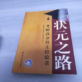 状元之路——考研高分得主经验谈